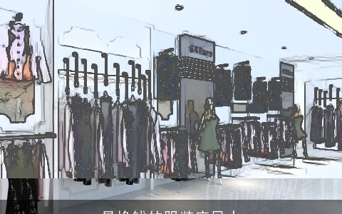 最挣钱的服装店风水