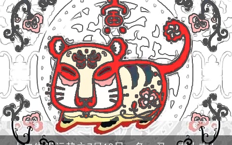 十二生肖运势之7月18日，兔、马、虎大吉！