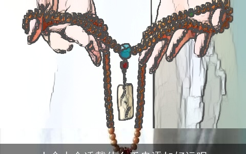 土命人合适戴什么手串添加好运呢