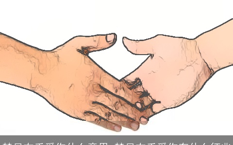 梦见右手受伤什么意思 梦见右手受伤有什么征兆