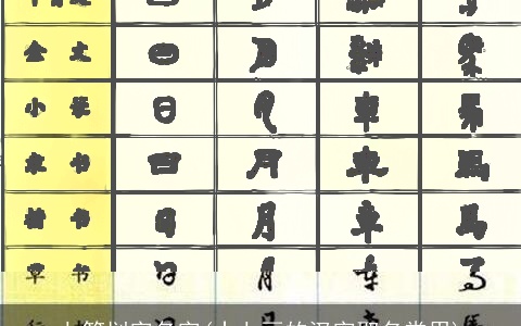 七笔划字名字(十七画的汉字取名常用)