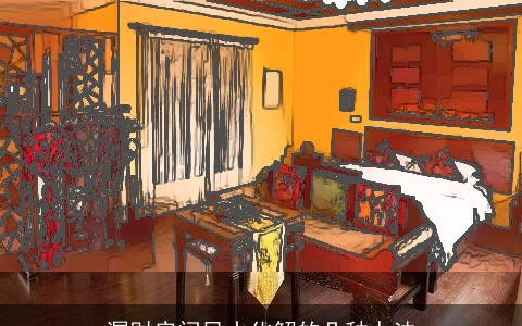 漏财房间风水化解的几种办法