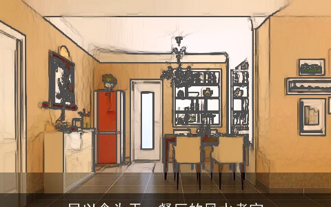 民以食为天，餐厅的风水考究