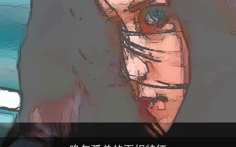 晚年孤单的面相特征