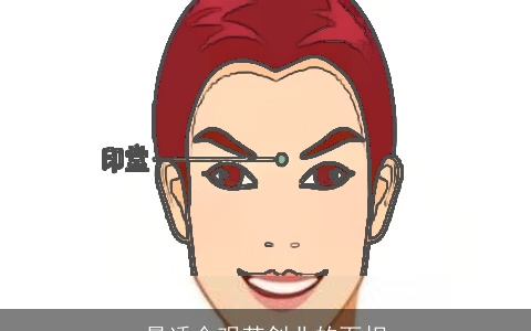 最适合艰苦创业的面相