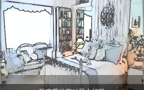 卧室落地窗对风水好吗