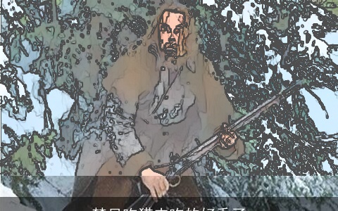 梦见吃猎肉吃的好香了