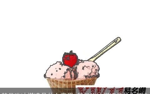 梦见吃冰淇凌是什么意思 梦见吃冰淇凌是什么预兆