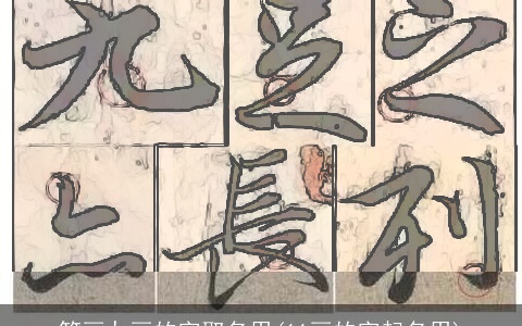 笔画九画的字取名用(11画的字起名用)