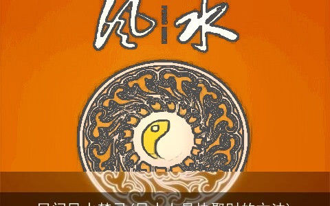 民间风水禁忌(风水上最快聚财的方法)