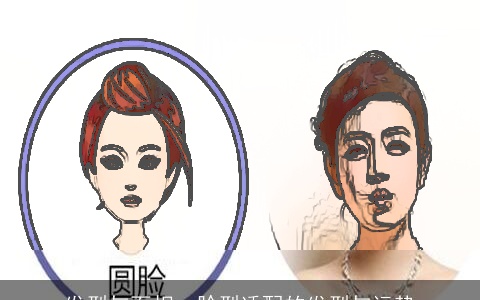 发型与面相、脸型适配的发型与运势