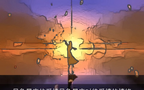 风象星座的爱情风象星座对待爱情的情绪