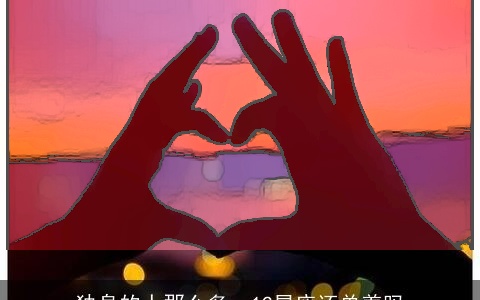 独身的人那么多，12星座还单着吗