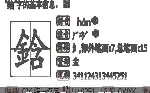 带金字旁的字,金字旁的字有哪些
