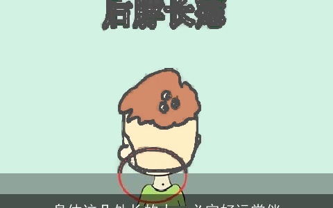 身体这几处长的大，必定好运常伴