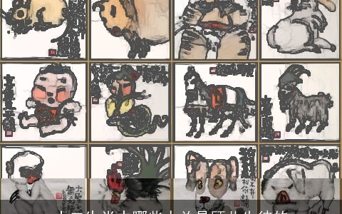 十二生肖中哪些人总是顾此失彼的