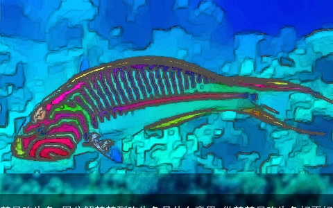 梦见吃生鱼_周公解梦梦到吃生鱼是什么意思_做梦梦见吃生鱼好不好