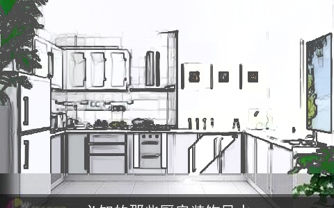 必知的那些厨房装饰风水