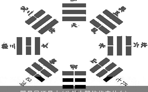 巽是风还是木(八卦中巽位代表什么)