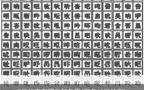 7画的字有哪些起名用(取名10画的字)