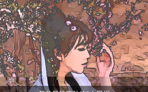 简单犯桃花劫的3大属相