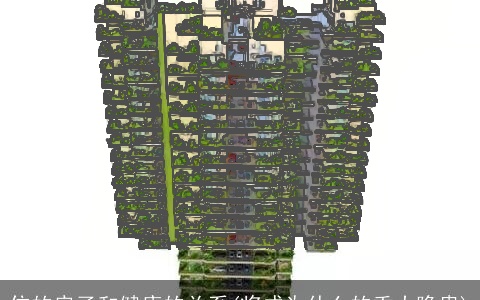 住的房子和健康的关系(将成为什么的重大隐患)