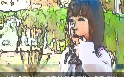 女孩姓蔡叫什么名字(女孩叫蔡什么名字好听)