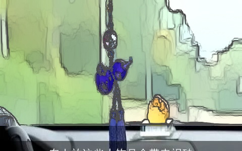 车上放这些小饰品会带来祸殃