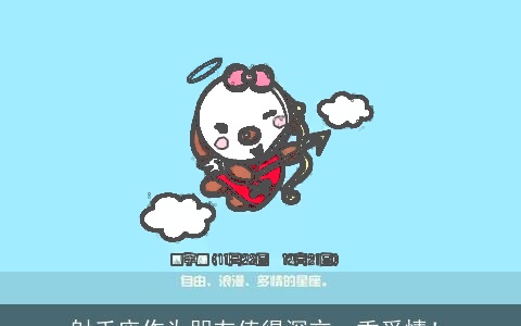 射手座作为朋友值得深交，重爱情！