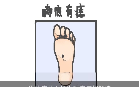 朱砂痣什么样朱砂痣痣相解读