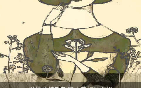 爱情要披荆斩棘才美好的面相