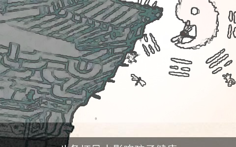 八条坏风水影响孩子健康