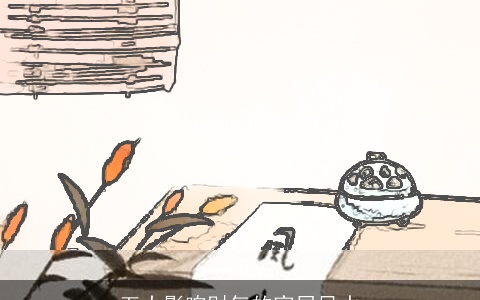 五大影响财气的家居风水