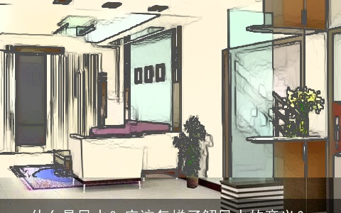 什么是风水？应该怎样了解风水的意义？