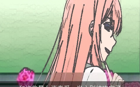 和这些星女谈恋爱，当心别被吃穷了