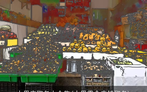 水果店取名大全集(水果零食店铺取名)