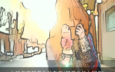 女孩名字梦开头的名字(梦开头的女网名)