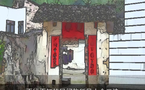 不行不知的民间住所风水金口诀