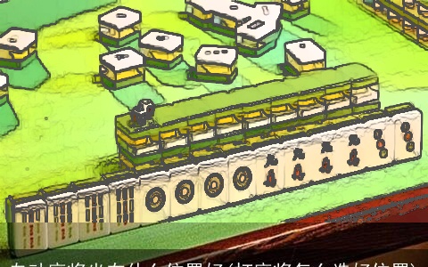 自动麻将坐在什么位置好(打麻将怎么选好位置)