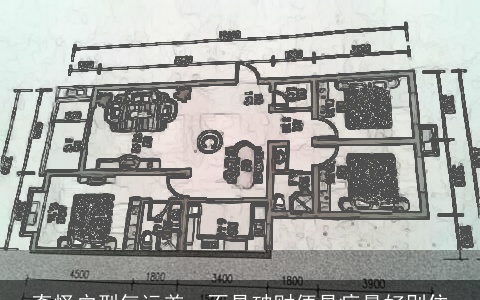 奇怪户型气运差，不是破财便是病最好别住