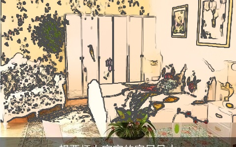 想要怀上宝宝的家居风水