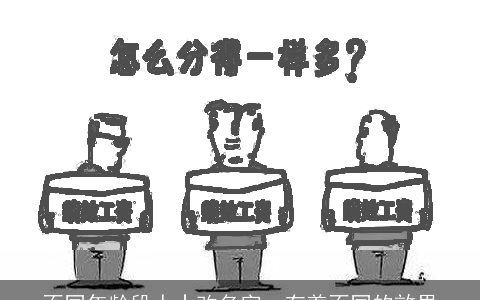 不同年龄段人士改名字，有着不同的效果