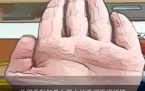 长相香甜却是女强人的手相面相特征