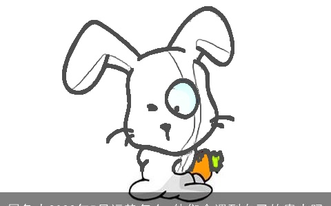 属兔人2022年5月运势怎么 他们会遇到自己的贵人吗