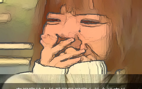 有泪窝的女性爱哭吗泪窝女性命运吉凶