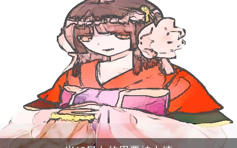 当12星女的男票被人撩