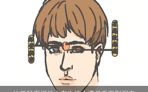 这三种面相的人在生活中遇见千万别深交