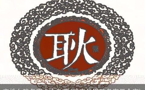 宋姓女孩名字大全免费(姓宋的男孩名字三个字)