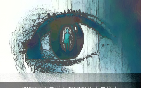 阴阳眼要怎样关阴阳眼的人怎样办