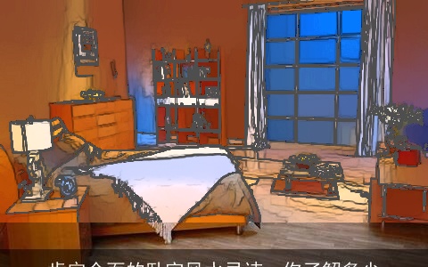 肯定全面的卧室风水忌讳，你了解多少